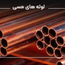 معرفی لوله مسی
